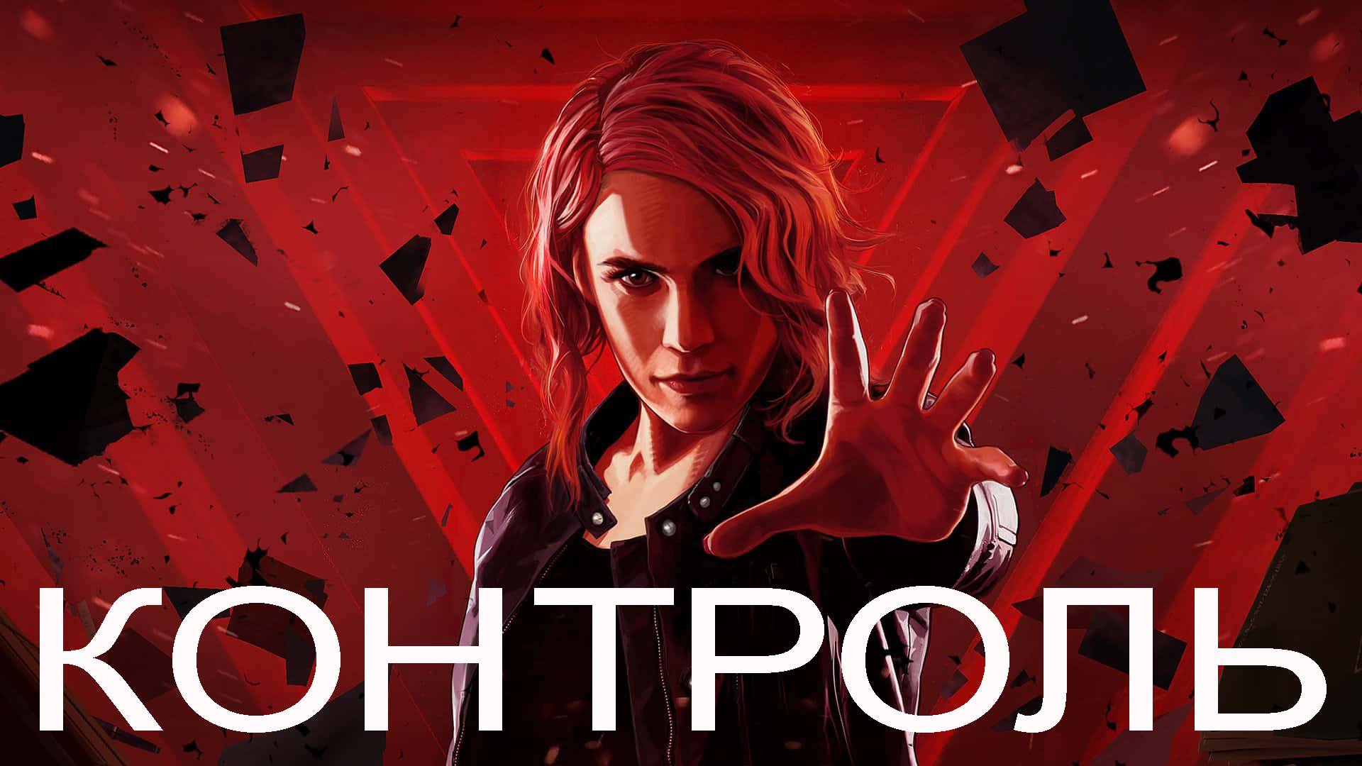 Control: ПИРАТКА