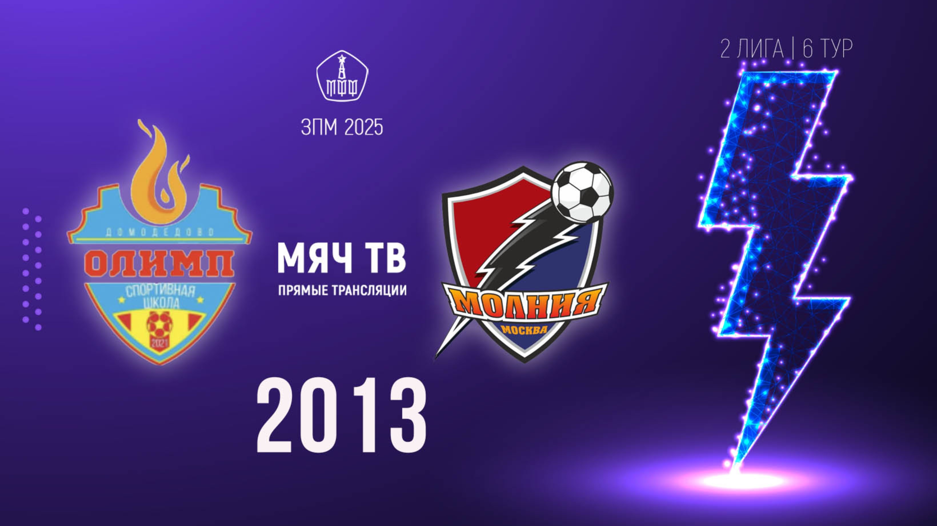 Олимп 2013 vs Молния 2013 (Начало 23.02.2025 в 13-30)