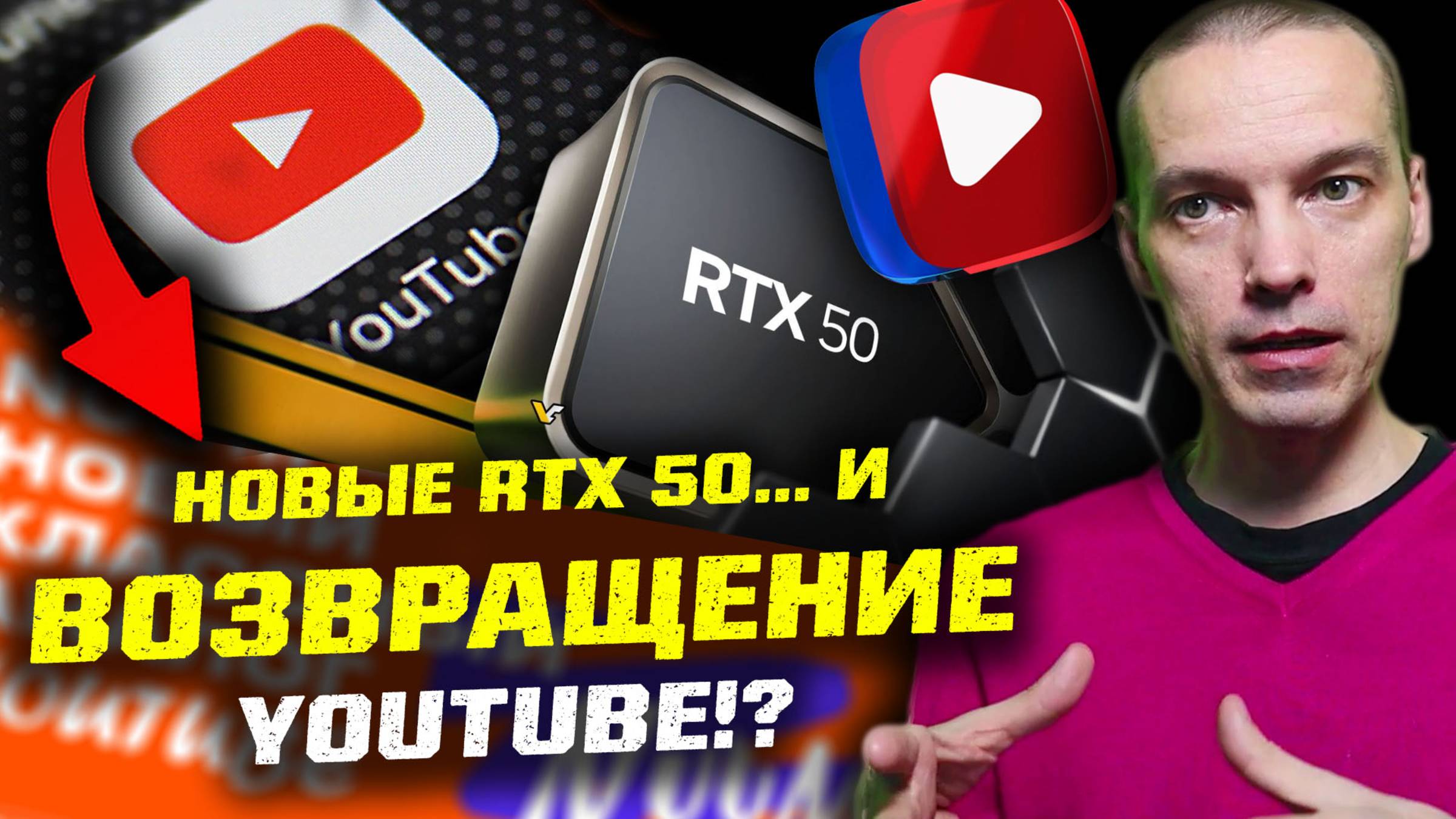 Стоит ли делать апгрейд на RTX 50 / Видеохостинги России / Возвращение Youtube