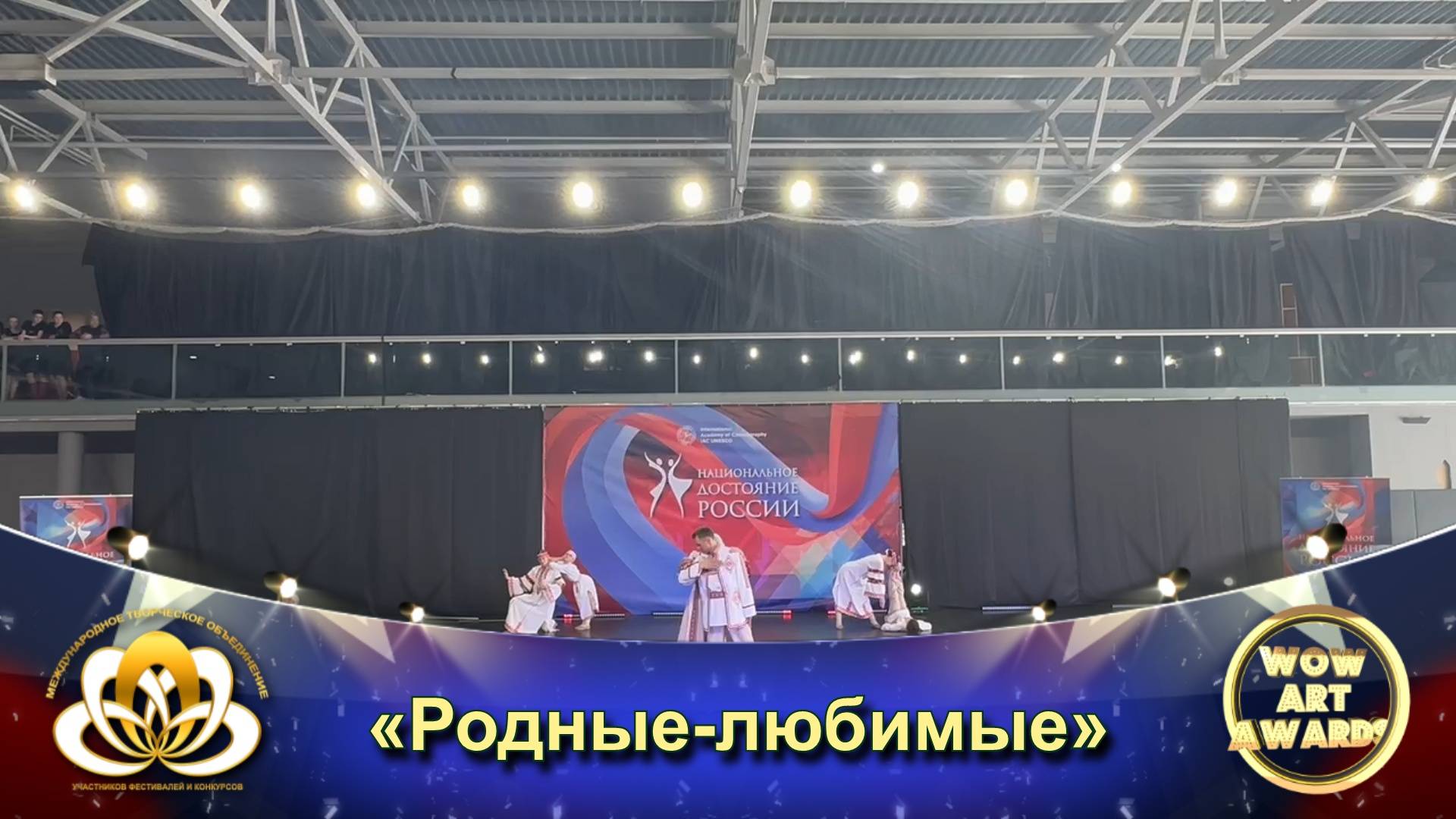 Международный фестиваль искусств WOW ART AWARDS - «Родные-любимые» Народно-стилизованный танец