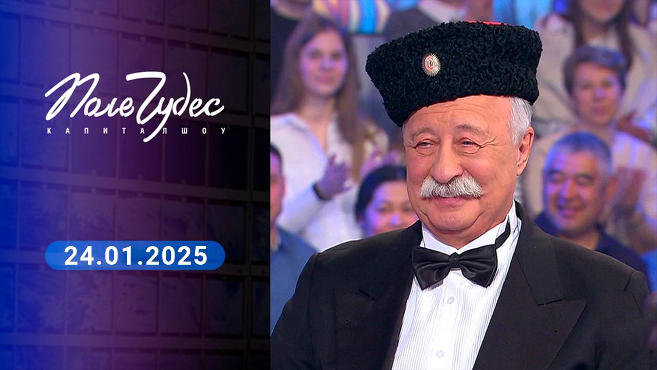 Поле чудес 20.02.2025 Последний выпуск
