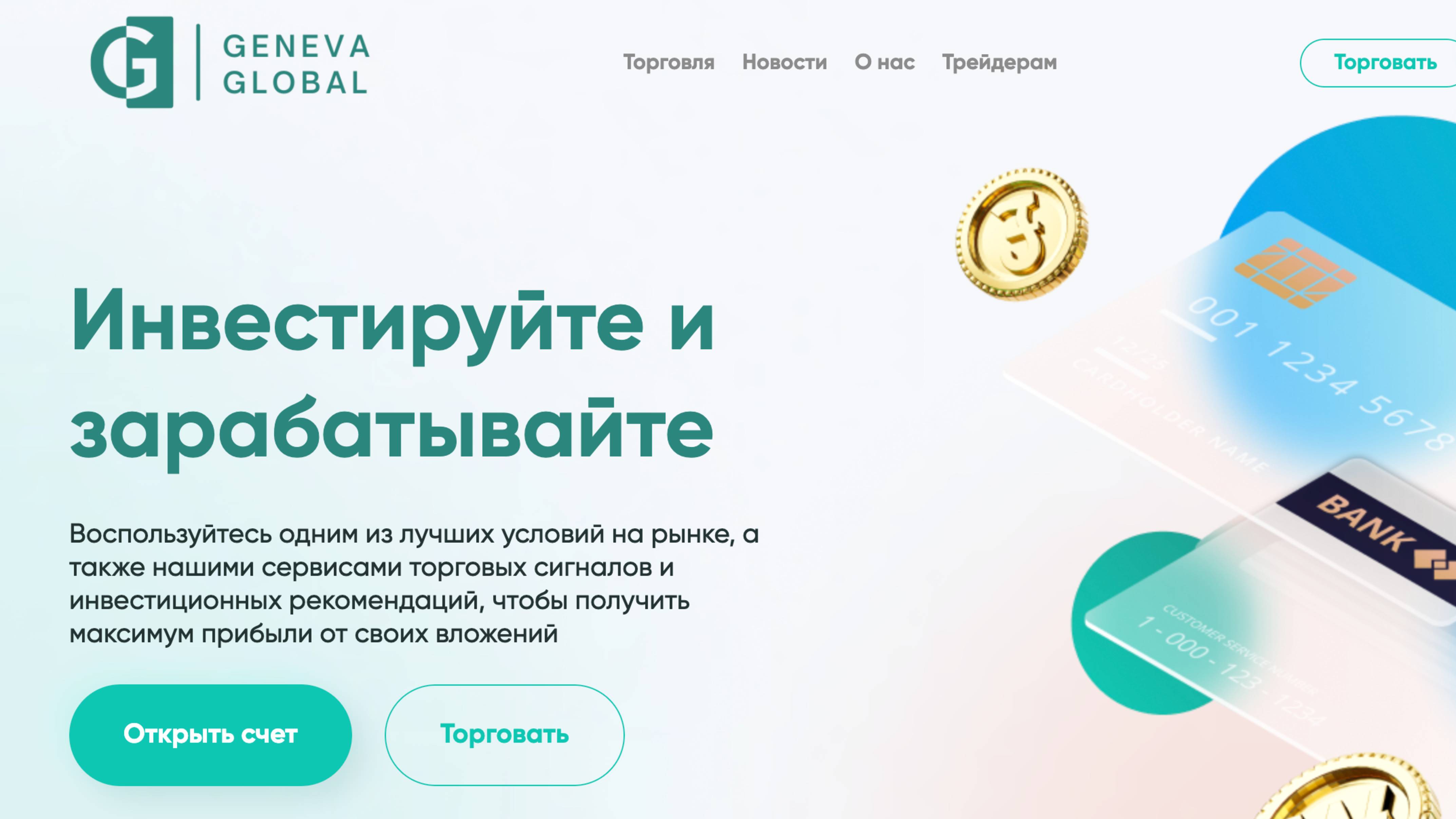 Geneva Global брокер - обзор в 2025 году | проверка и отзывы о нем