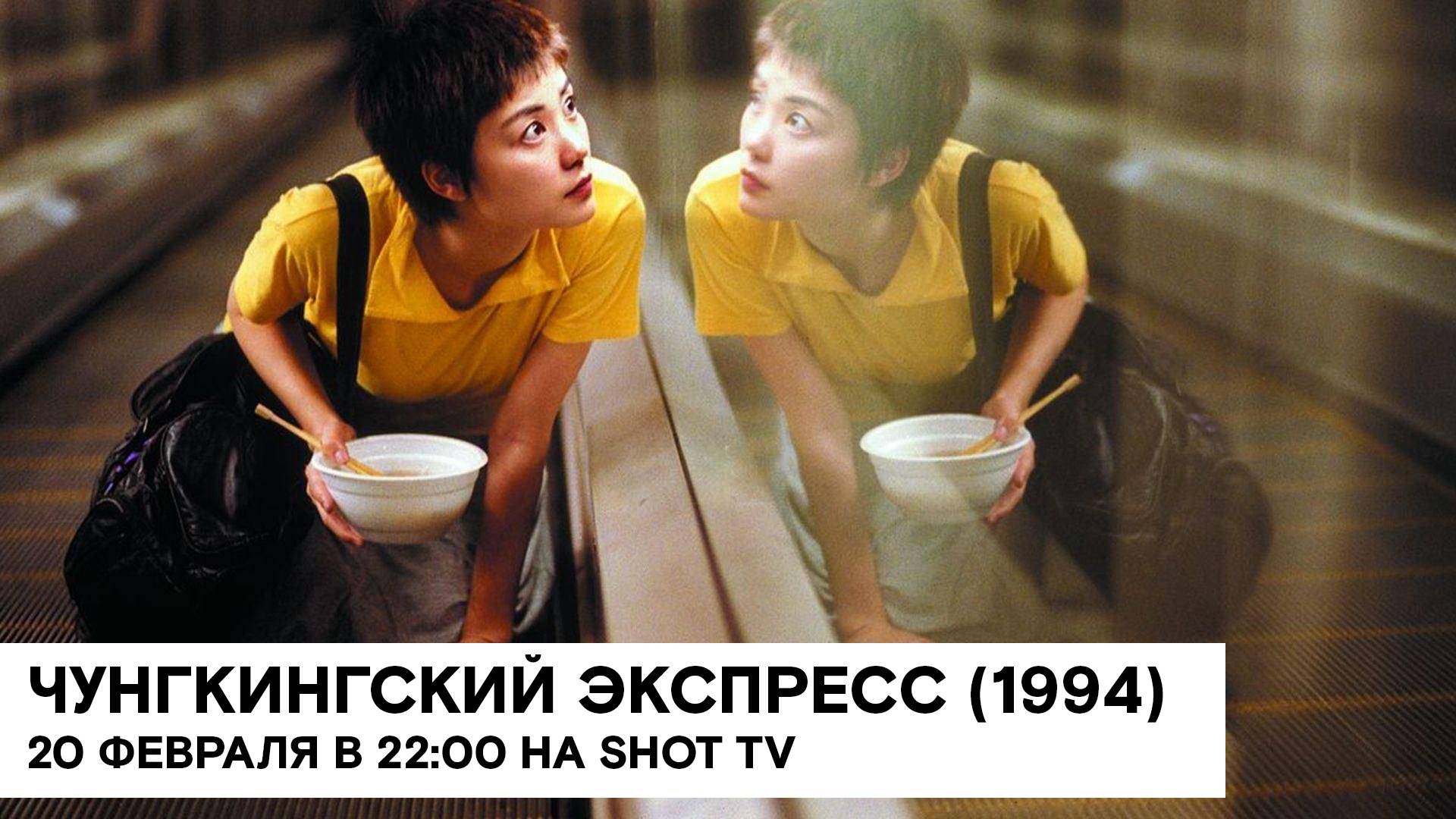 «Чунгкингский экспресс» (Chung Hing sam lam/ Гонгконг/ 1994/ 1:42/ Вонг Карвай)