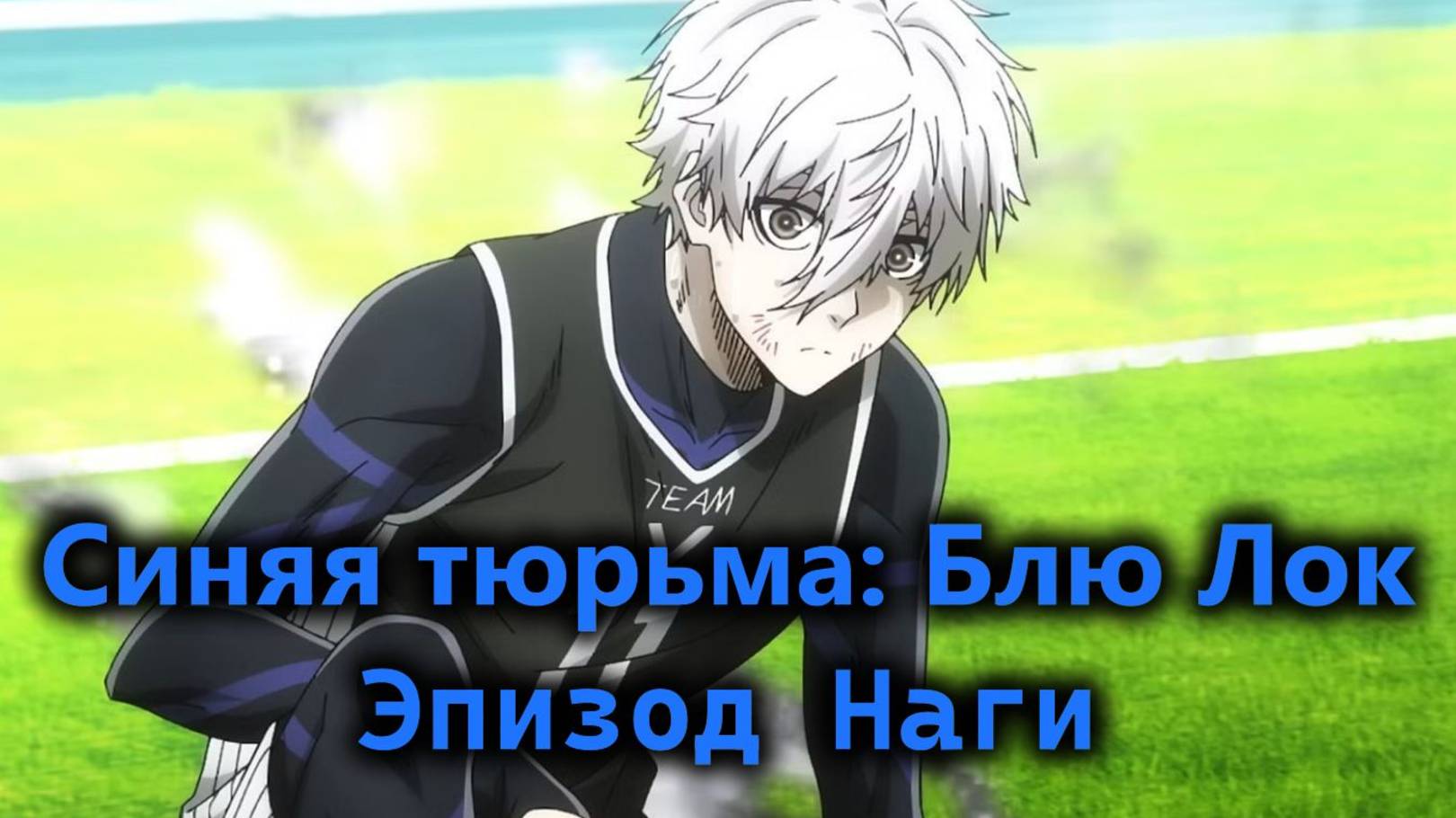 Синяя тюрьма: Блю Лок ФИЛЬМ "Эпизод Наги"