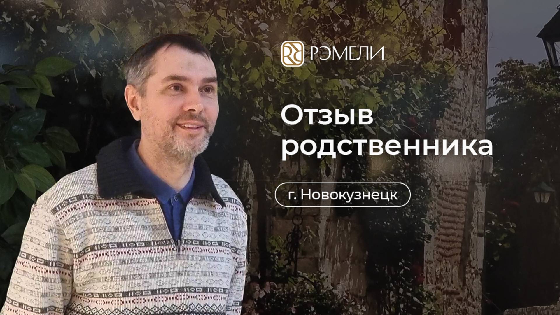 ОТЗЫВ о пансионате "Рэмели" г. Новокузнецк