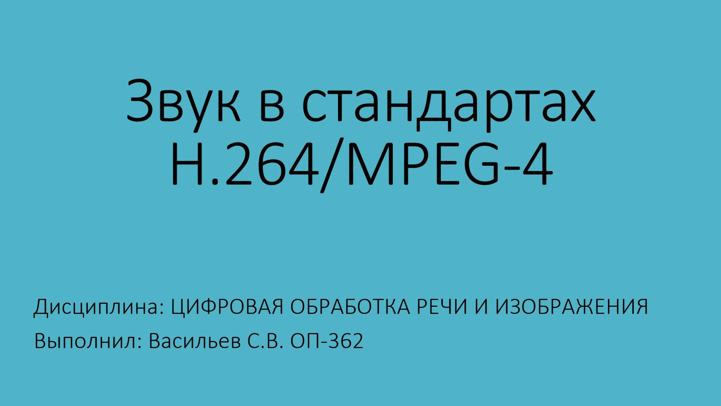 Звук в стандартах H.264/MPEG-4