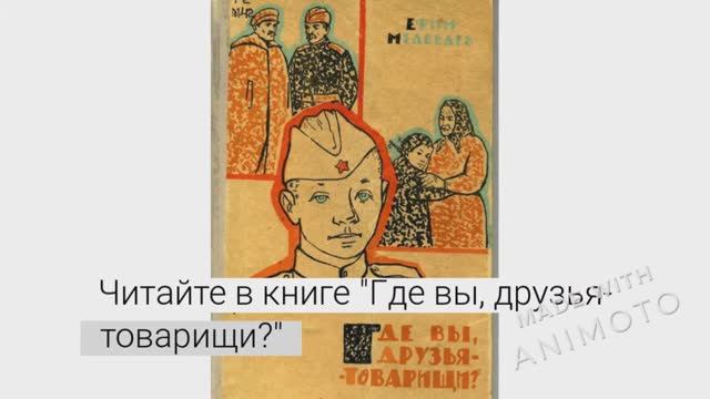 Буктрейлер к книге Где вы друзья товарищи Е  Е  Медведева