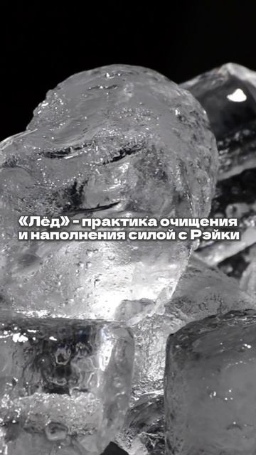 "Лёд" -практика очищения и наполнения силой с энергией  Рэйки #рэйки #практики #очищение