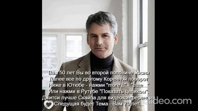 Вам 50 лет  Мужчина к 50 годам должен стать мудрецом
 Следующая будет Тема - Вам 70 лет...