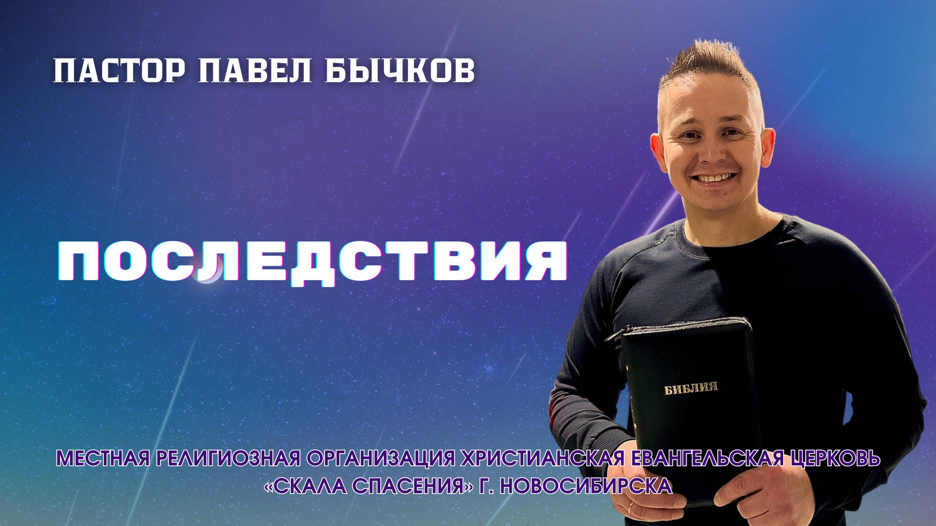 "Последствия" Павел Бычков 12.02.2025