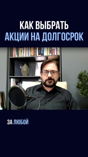 Как выбрать акции на долгосрок