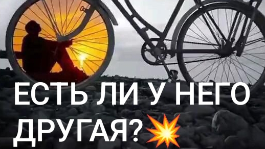 💯ЕСТЬ ЛИ У НЕГО ДРУГАЯ?💥