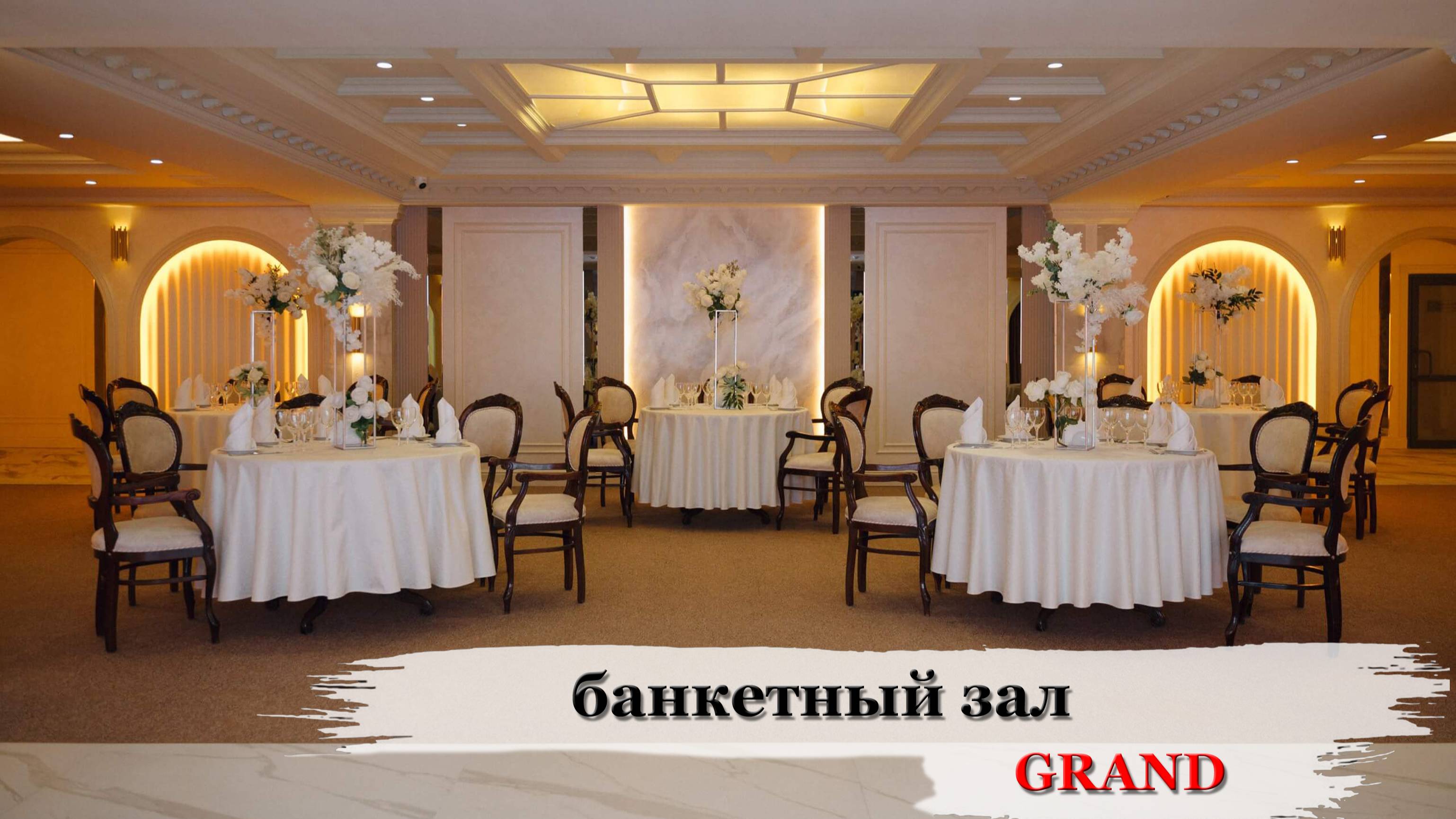 Банкетны зал Гранд.
Реализован дизайн-проект в 2024г.
Сургут ул. Профсоюзов 55