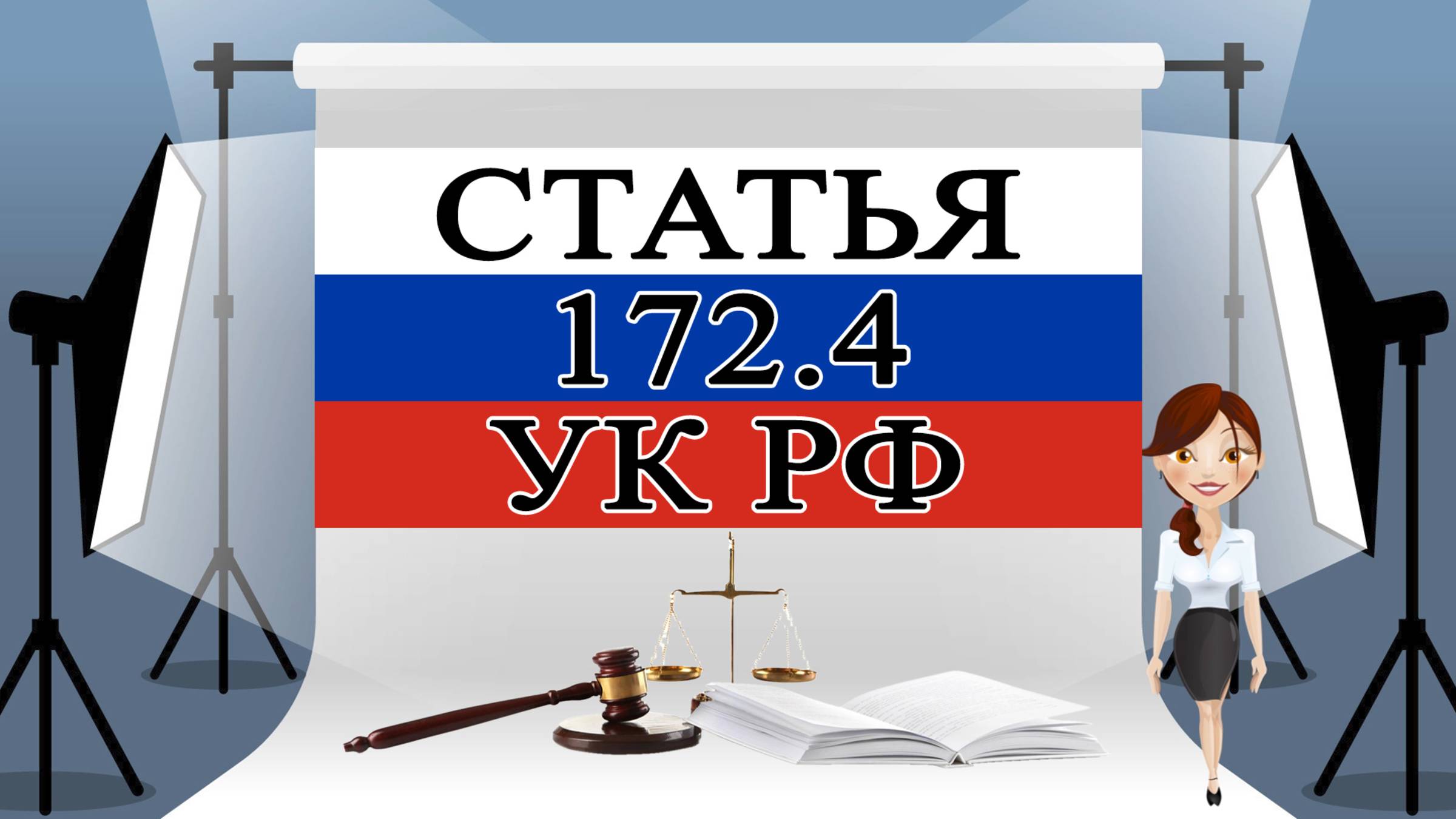 Статья 172.4 УК РФ, ст 172.4 УК РФ,  статья 172.4 Уголовного кодекса 🚔⚖️🏛️