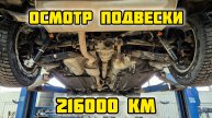 Диагностика подвески 216000 км #диагностикаподвески #диагностикаходовой #качественноесто #ремонтавто
