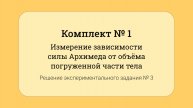 ОГЭ по физике - решение задания №17: Зависимость силы Архимеда от объёма погруженной части тела #3