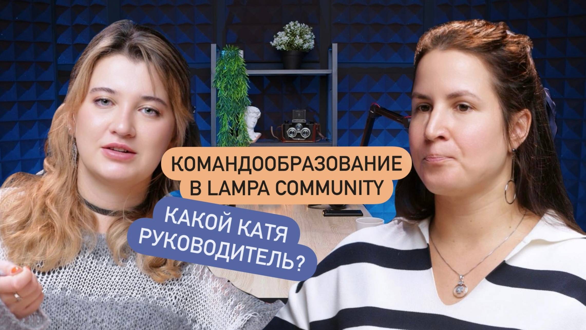 Lampa Community - командообразование, веселимся ли мы в бюро, какой Катя руководитель