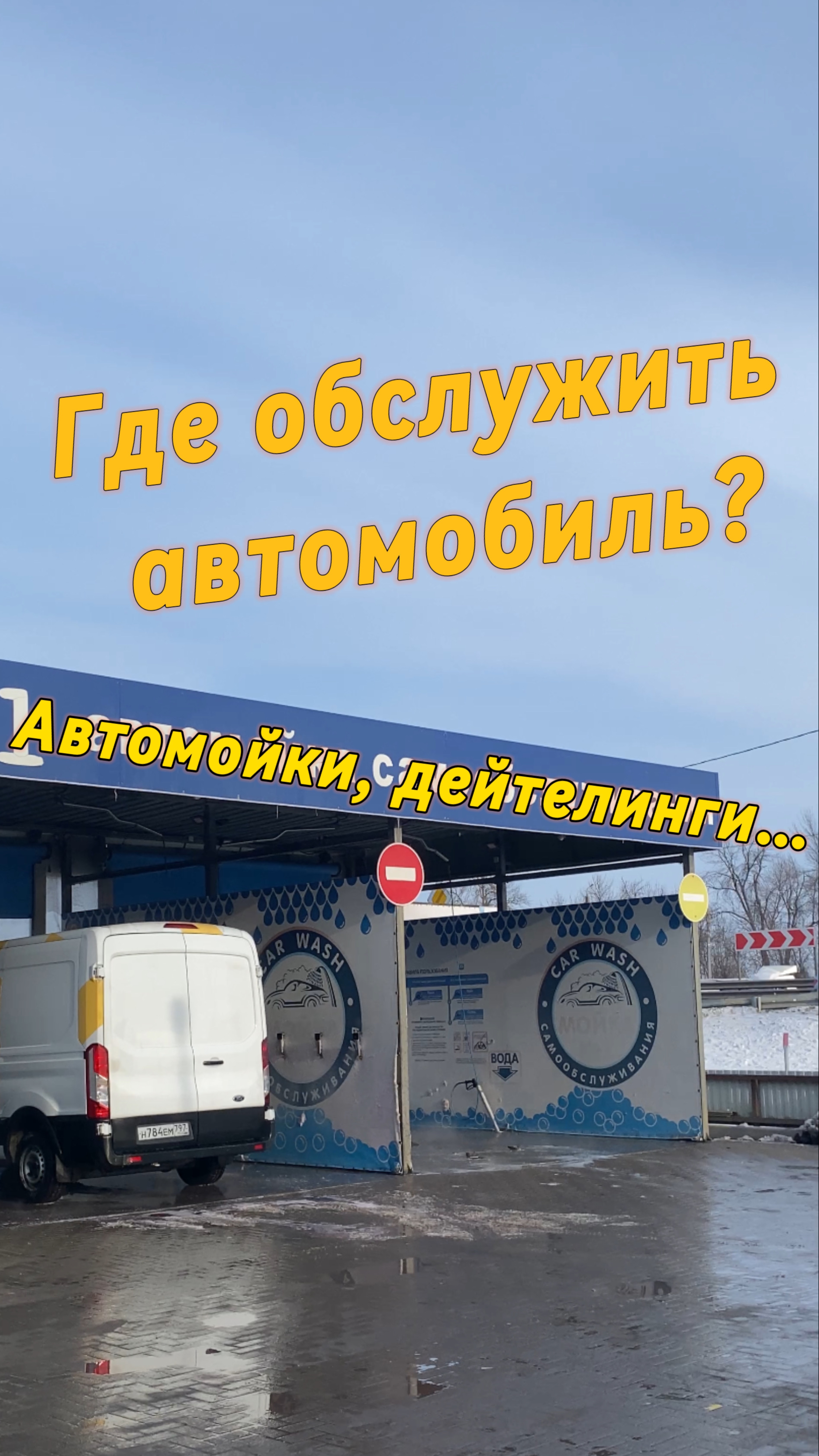 Мойки самообслуживания, дейтелинги, где обслужить авто?