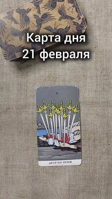 Карта дня 21 февраля