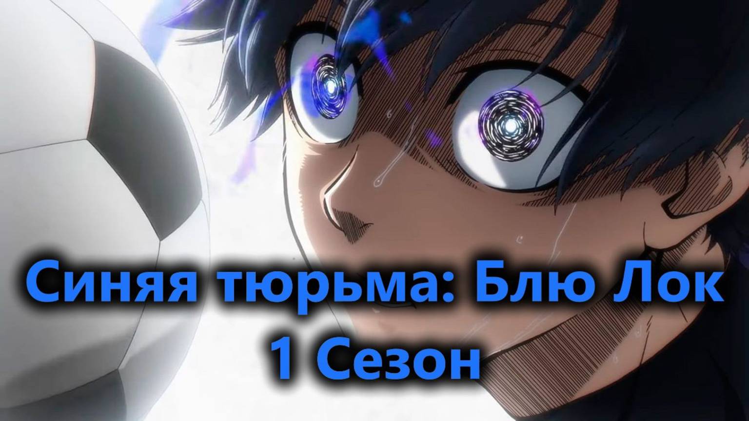 Синяя тюрьма: Блю Лок 1 сезон 1 серия "Мечта" (AniDub)