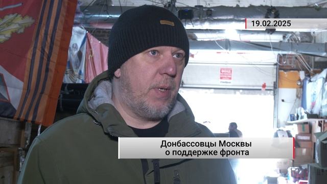 Помощь землякам: Донбассовцы Москвы передали в Республику груз с гуманитарной помощью