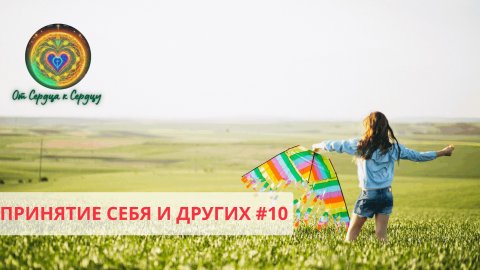 Принятие себя и других #10