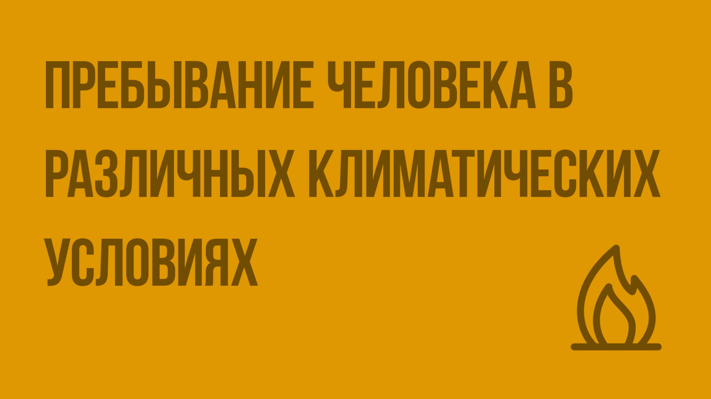 Пребывание человека в различных климатических условиях. Видеоурок по ОБЖ 6 класс