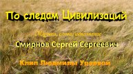 По следам цивилизаций