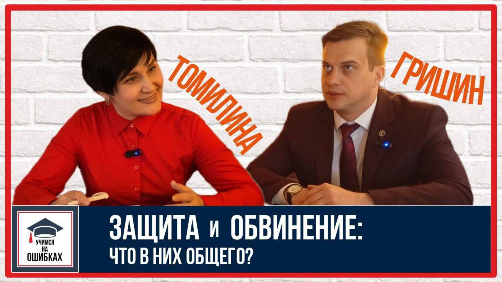 ЗАЩИТА и ОБВИНЕНИЕ: что в них общего? 
Подкаст "УЧИМСЯ НА ОШИБКАХ". Выпуск 3