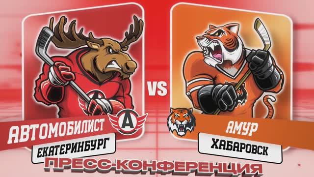 Послематчевая пресс-конференция "Автомобилист - Амур"
