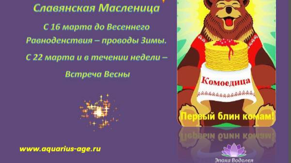Славянская Масленица. 13. Беседы о Жизни в Эпоху Водолея.