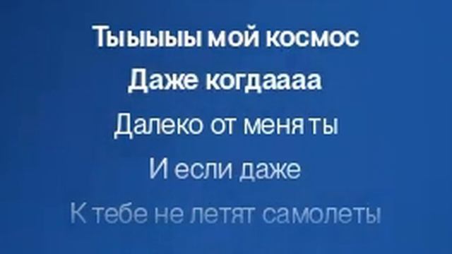 Тыыыыы мой космос