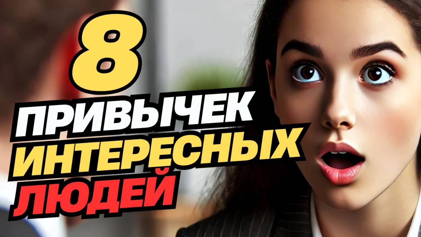 Вас будут слушать с открытым ртом! Как стать интересным собеседником?