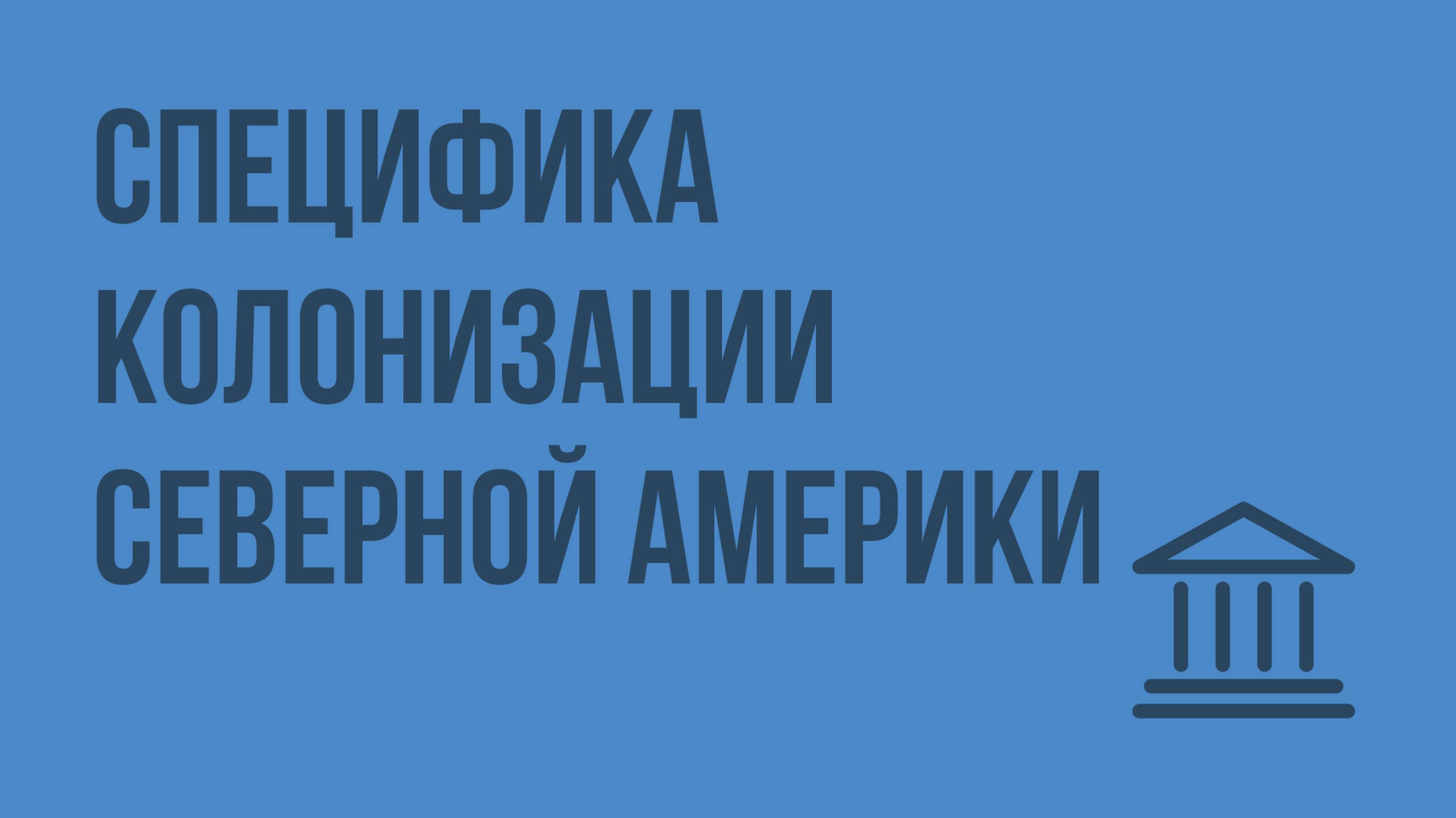 Специфика колонизации Северной Америки. Видеоурок по Всеобщей истории 7 класс