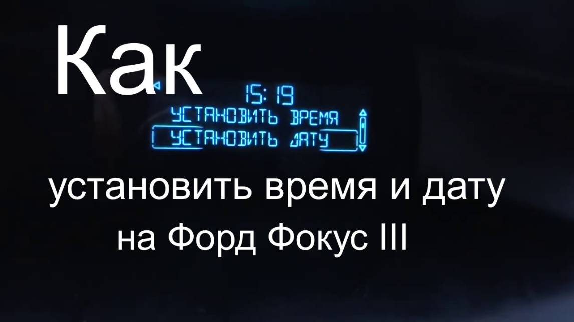 Как установить дату и время на Форд фокус 3 Николай Богомолов