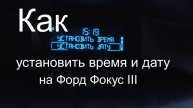 Как установить дату и время на Форд фокус 3 Николай Богомолов