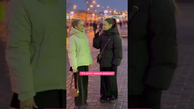 Опрос «О чём мечтает каждая девушка» и «Чего желает каждый мужчина