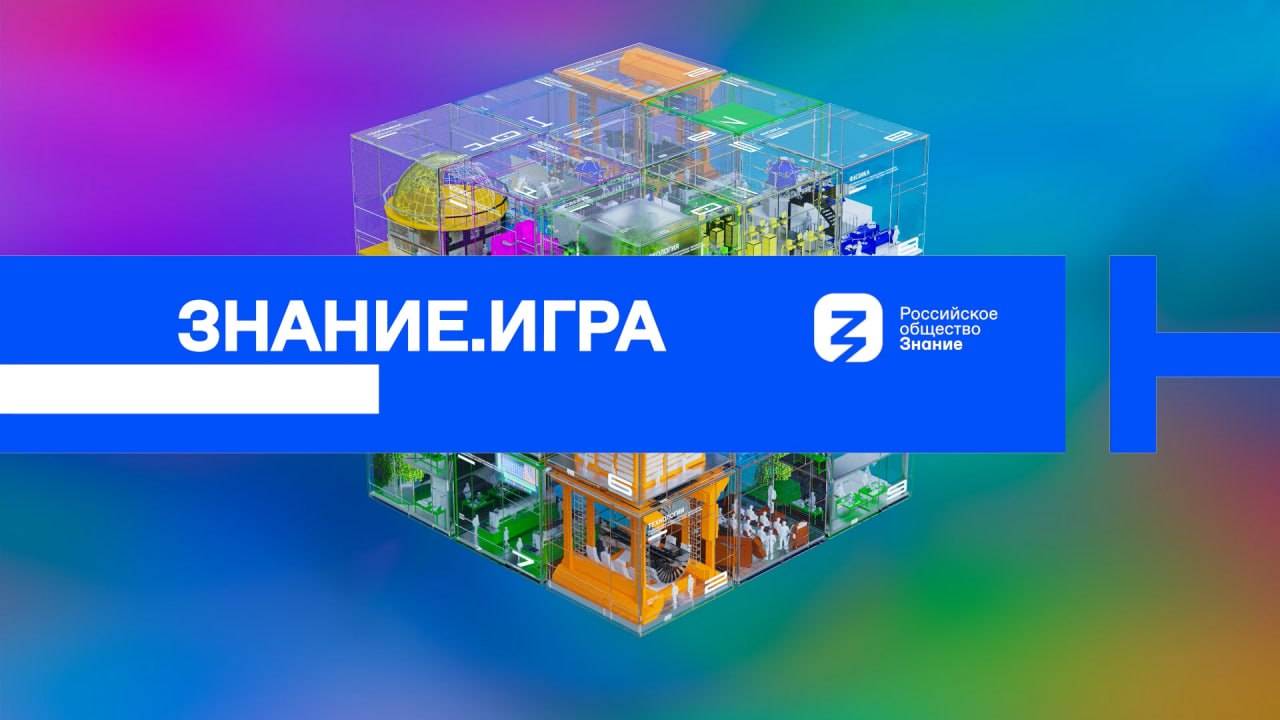 Знание.Игра. Великая Отечественная