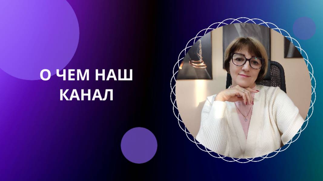 О чем наш канал