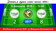 9 февраля - 12.00, Смена Энерджи - Смена НС. 2017 гр. Демо версия