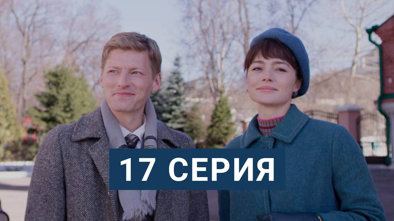 Арбатские тайны 17 серия БЕСПЛАТНО ПОЛНОСТЬЮ В HD КАЧЕСТВЕ