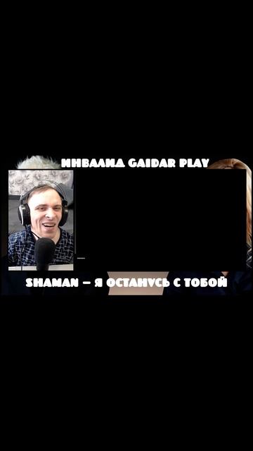 Инвалид Gaidar Play Реакция SHAMAN Я ОСТАНУСЬ С ТОБОЙ горько