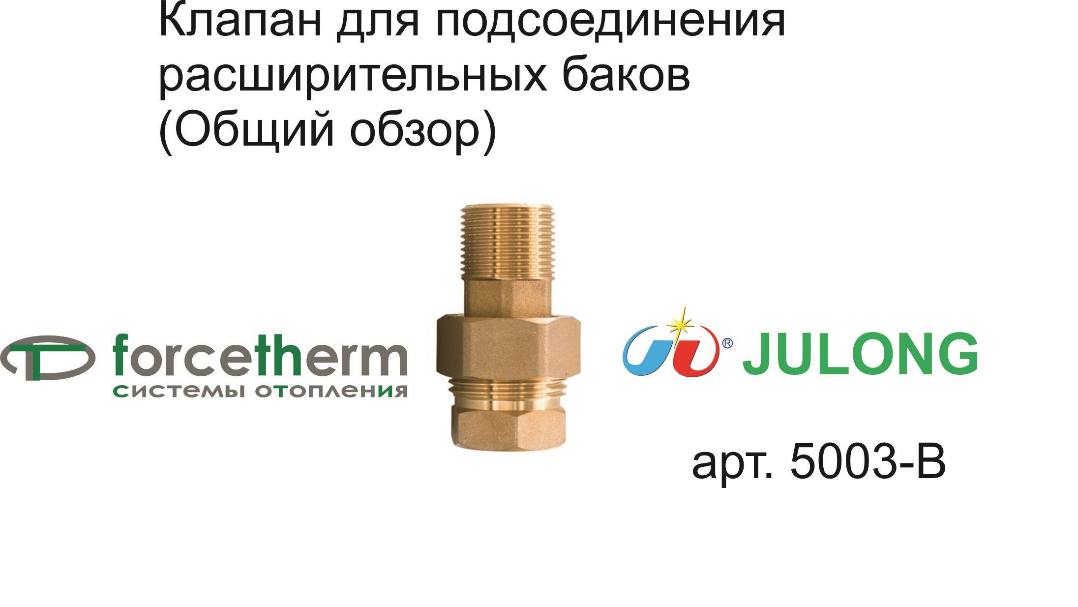 5003-B Подсоединение расширительного бака