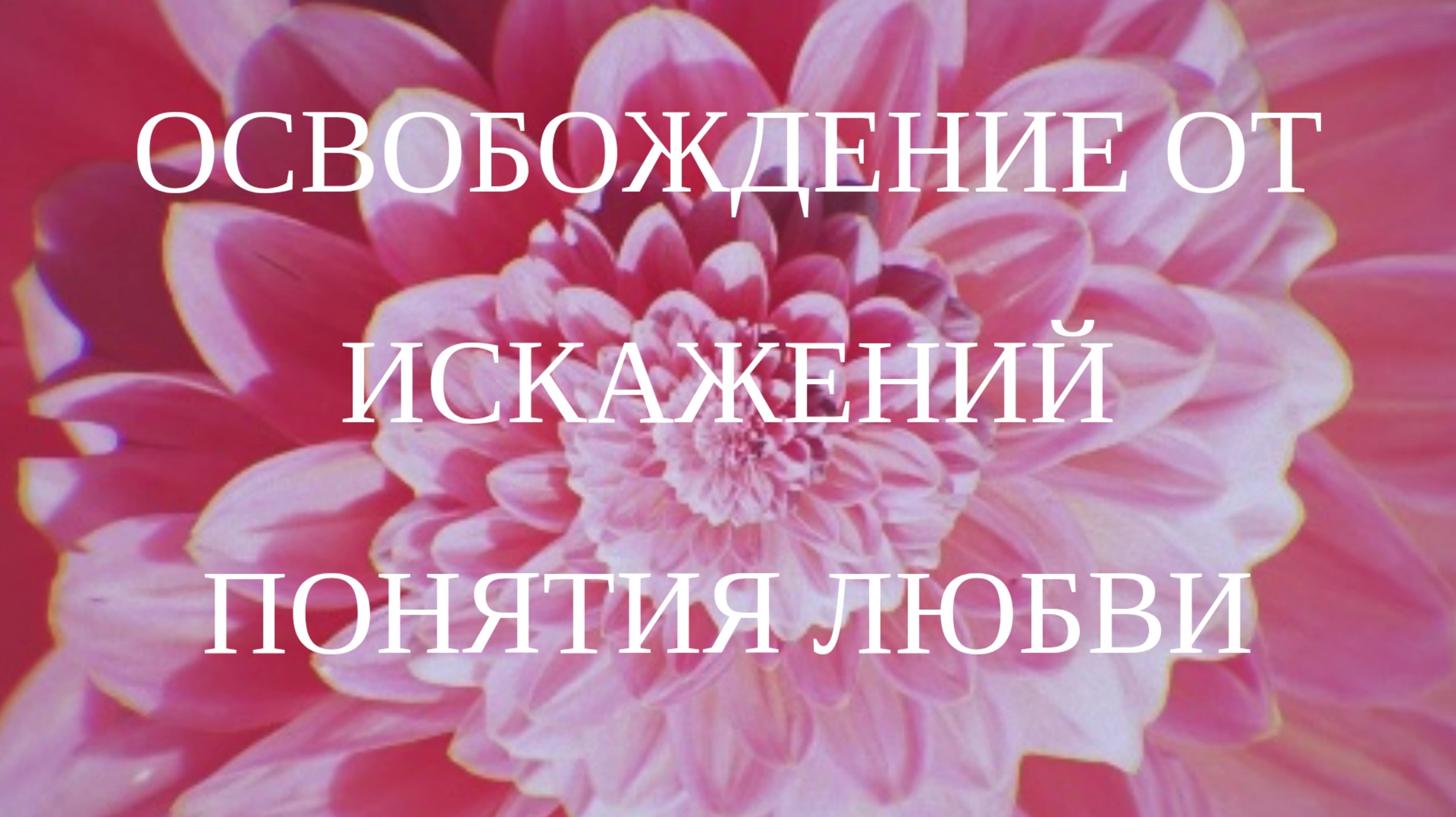 Освобождение от искажений понятия любви