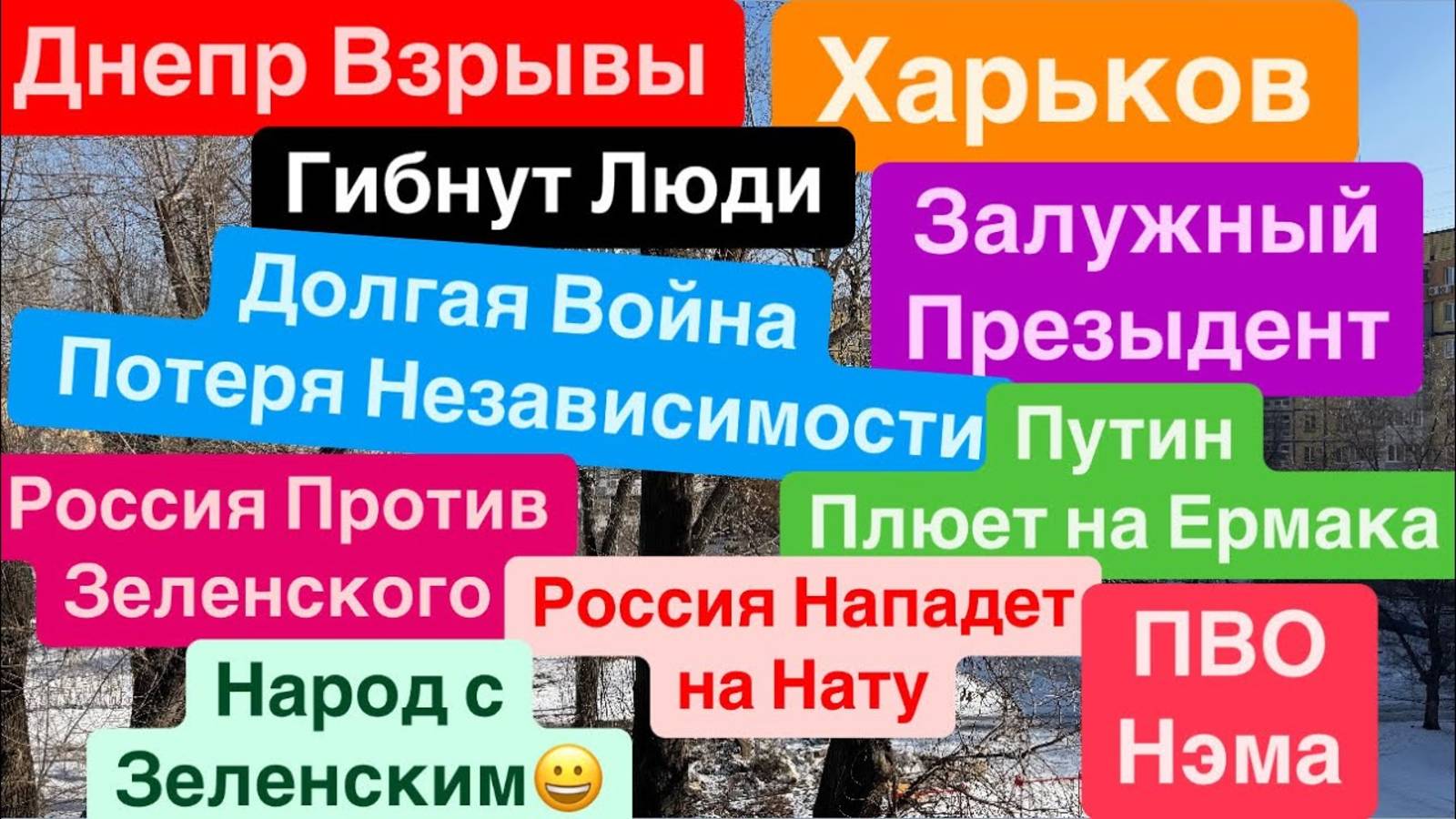 📹 Днепр 19.02.25🔥Взрывы Харьков🔥Украинцы за Зеленского🔥ПВО Закончилось🔥Путин Дрожит🔥