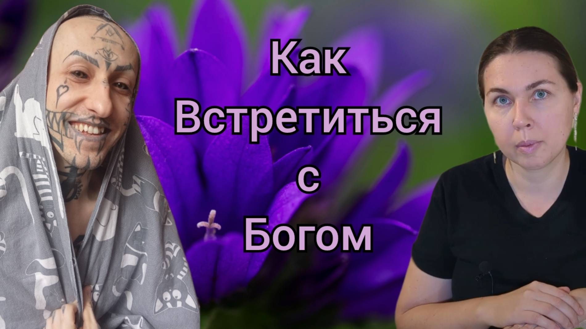 Коллаб с Катей  @KatyaYarunova  / Как встретиться с Иисусом