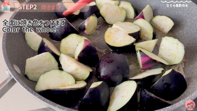 なすの梅酢炒め| Eggplants with plum vinegar