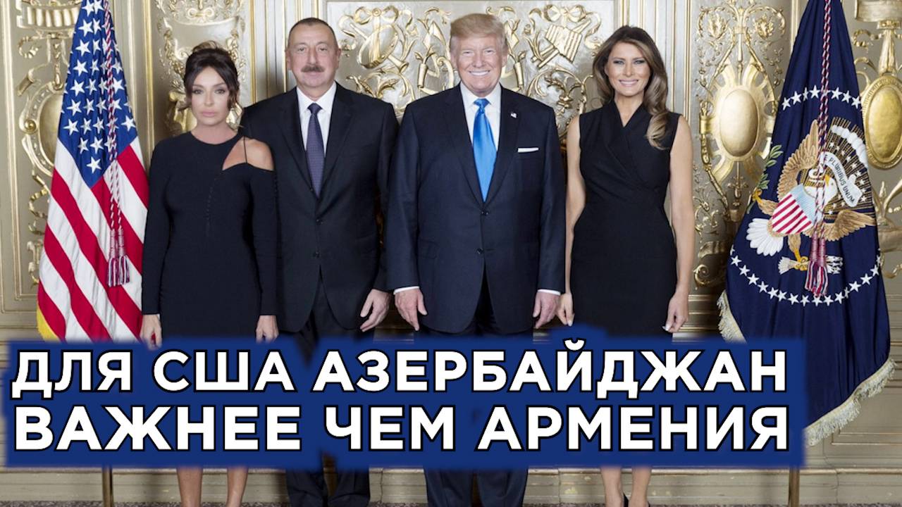 Для США Азербайджан важнее чем Армения