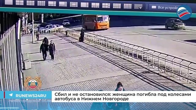 Сбил и не остановился: женщина погибла под колесами автобуса в Нижнем Новгороде