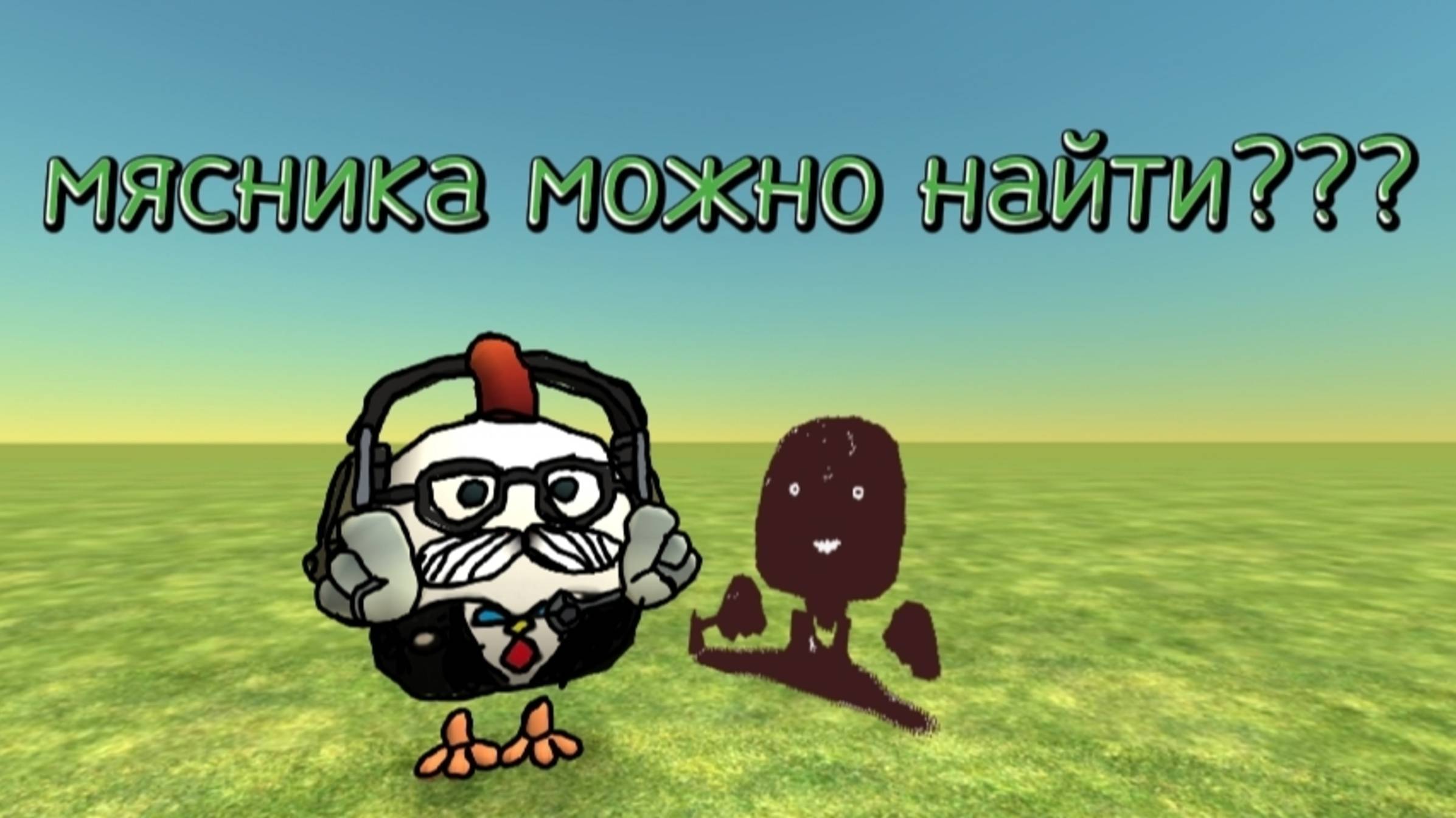 Мясника можно найти в чикенгане????? #chiken gun #чикен #миф